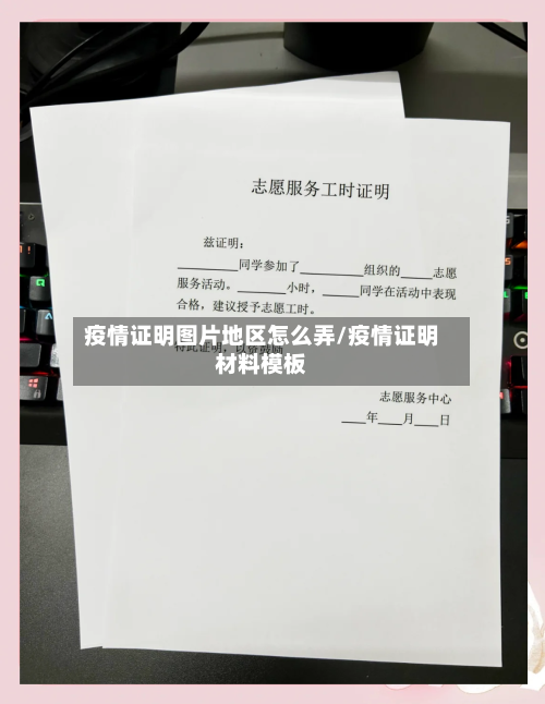 疫情证明图片地区怎么弄/疫情证明材料模板
