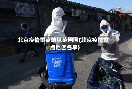 北京疫情重点地区范围图(北京疫情重点地区名单)