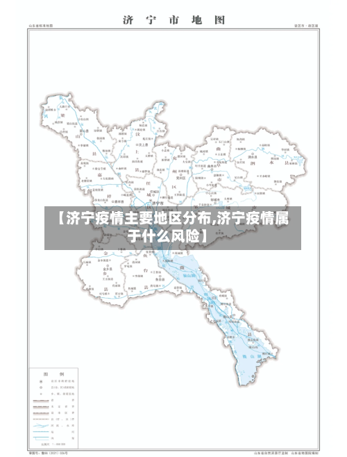 【济宁疫情主要地区分布,济宁疫情属于什么风险】