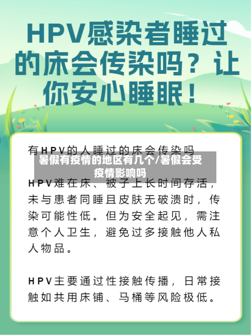 暑假有疫情的地区有几个/暑假会受疫情影响吗