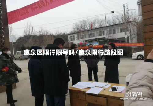 鹿泉区限行限号吗/鹿泉限行路段图