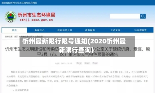 忻州最新限行限号通知(2020忻州最新限行查询)