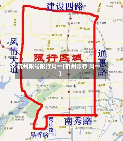 杭州限号限行周一(杭州限行 周一)