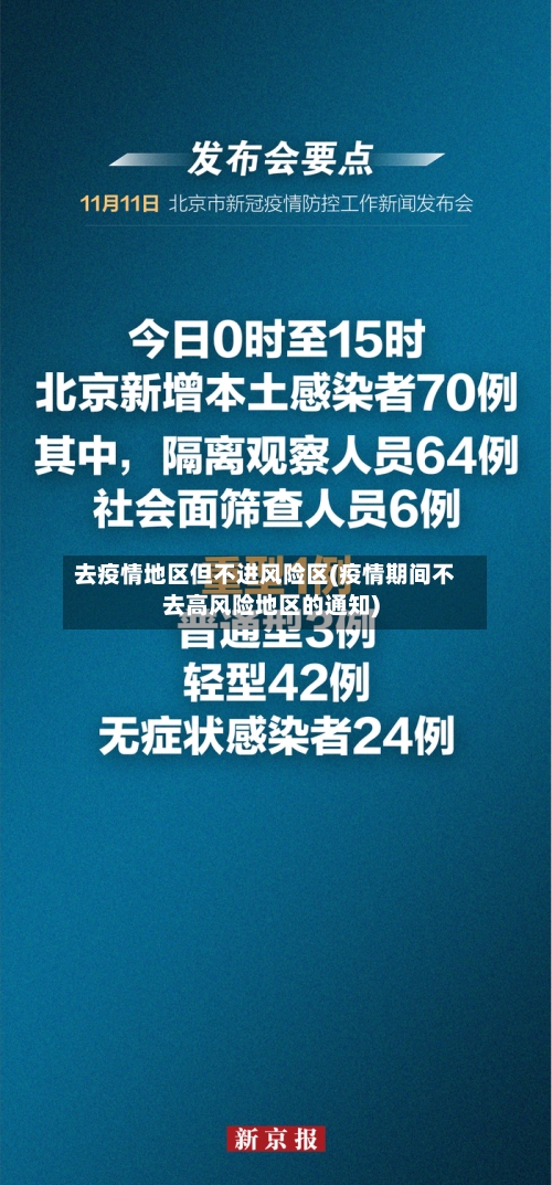 去疫情地区但不进风险区(疫情期间不去高风险地区的通知)