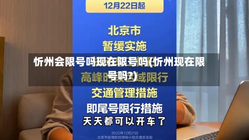 忻州会限号吗现在限号吗(忻州现在限号吗?)