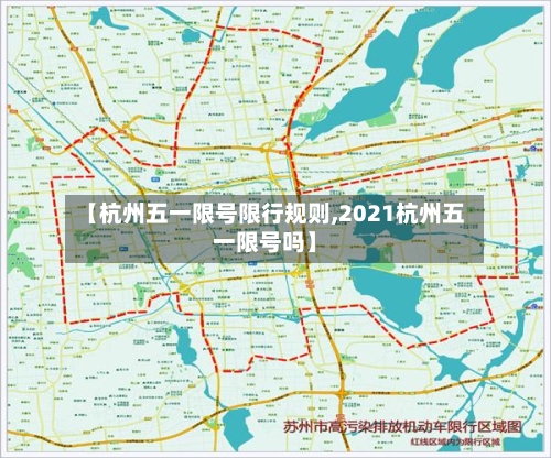 【杭州五一限号限行规则,2021杭州五一限号吗】