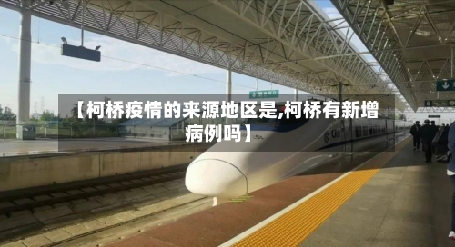 【柯桥疫情的来源地区是,柯桥有新增病例吗】
