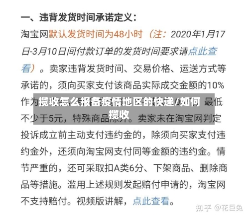 揽收怎么报备疫情地区的快递/如何揽收