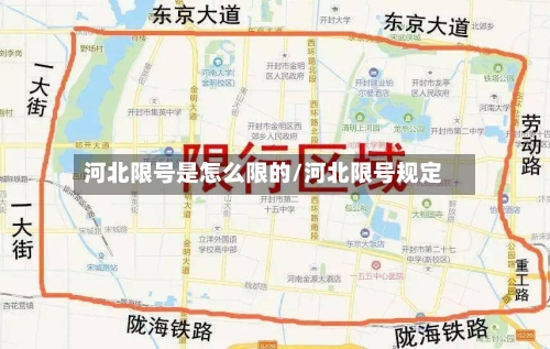 河北限号是怎么限的/河北限号规定
