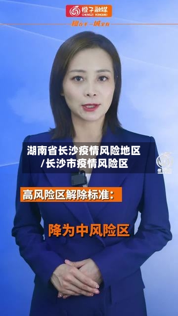 湖南省长沙疫情风险地区/长沙市疫情风险区