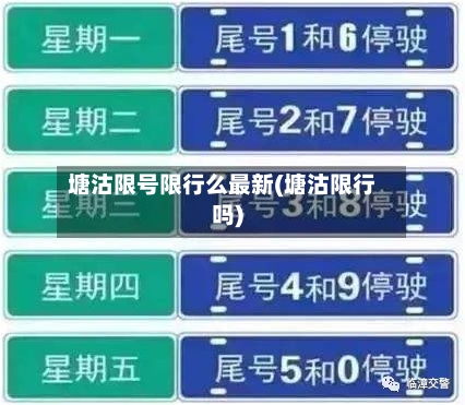 塘沽限号限行么最新(塘沽限行吗)