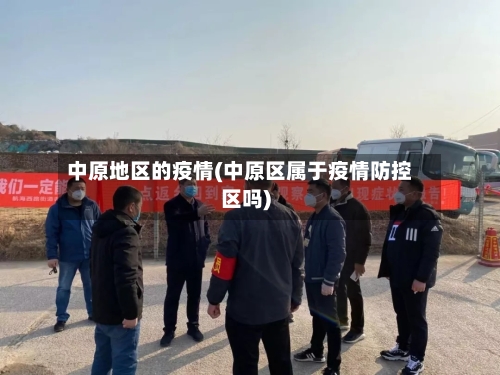 中原地区的疫情(中原区属于疫情防控区吗)