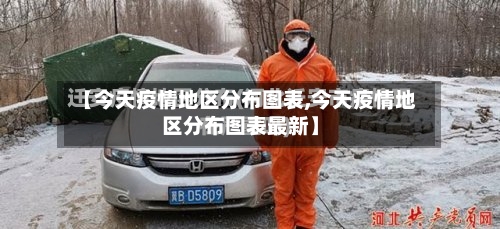 【今天疫情地区分布图表,今天疫情地区分布图表最新】