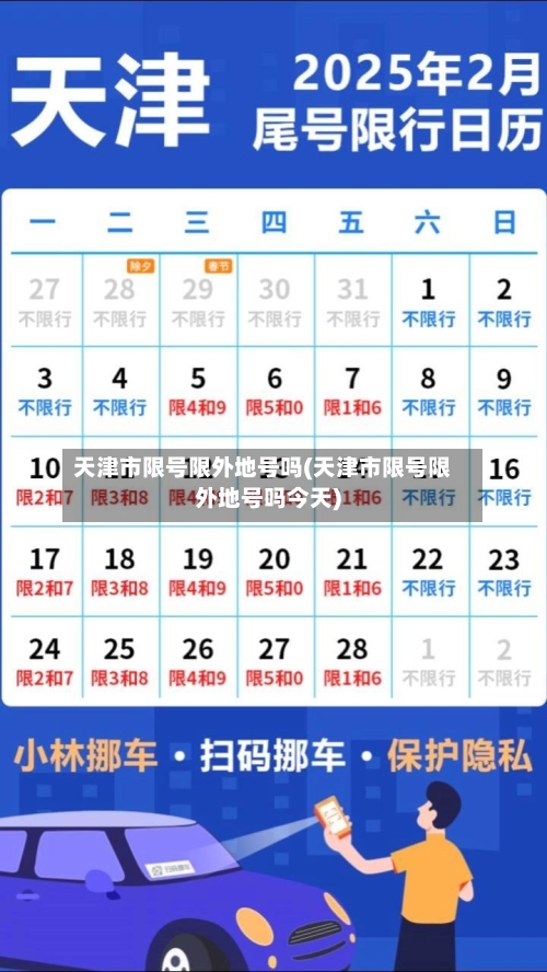 天津市限号限外地号吗(天津市限号限外地号吗今天)