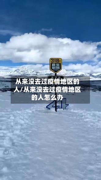 从来没去过疫情地区的人/从来没去过疫情地区的人怎么办