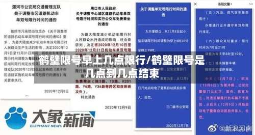 鹤壁限号早上几点限行/鹤壁限号是几点到几点结束