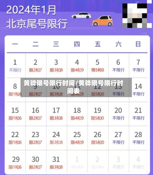 黄骅限号限行时间/黄骅限号限行时间表