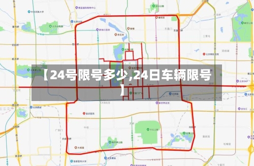 【24号限号多少,24日车辆限号】