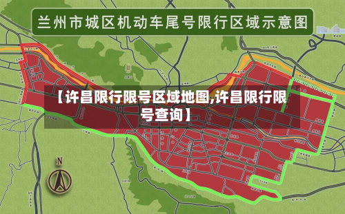 【许昌限行限号区域地图,许昌限行限号查询】