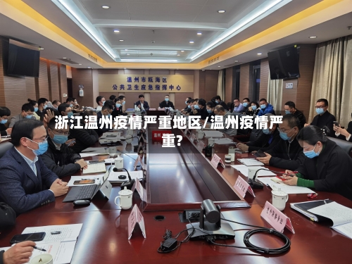 浙江温州疫情严重地区/温州疫情严重?