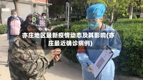 亦庄地区最新疫情动态及其影响(亦庄最近确诊病例)