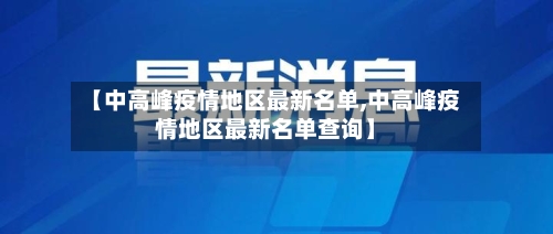 【中高峰疫情地区最新名单,中高峰疫情地区最新名单查询】