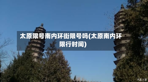 太原限号南内环街限号吗(太原南内环限行时间)
