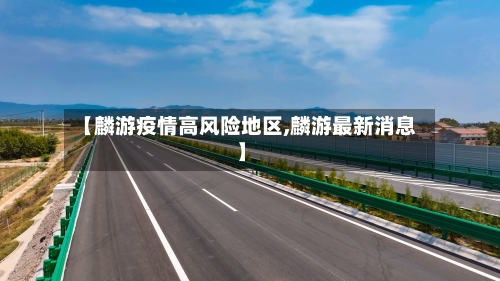 【麟游疫情高风险地区,麟游最新消息】