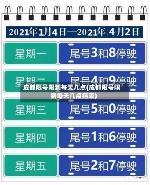 成都限号限到每天几点(成都限号限到每天几点结束)