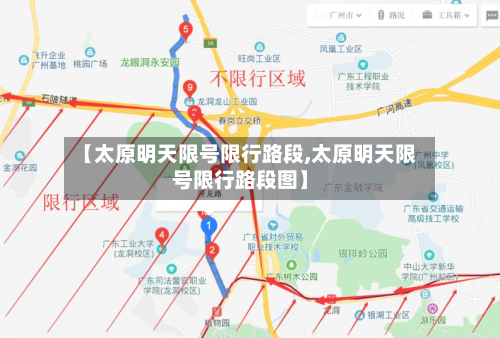 【太原明天限号限行路段,太原明天限号限行路段图】