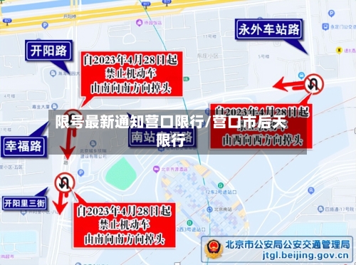 限号最新通知营口限行/营口市后天限行