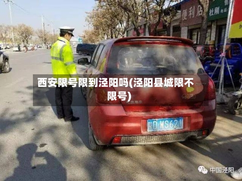 西安限号限到泾阳吗(泾阳县城限不限号)