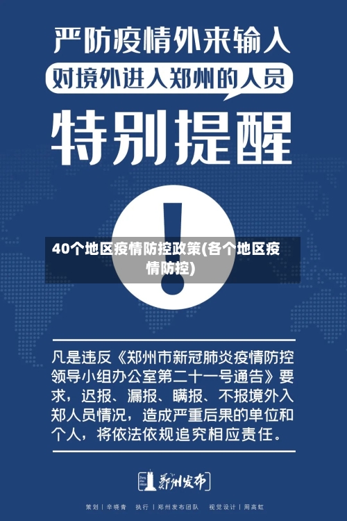 40个地区疫情防控政策(各个地区疫情防控)