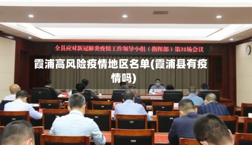 霞浦高风险疫情地区名单(霞浦县有疫情吗)