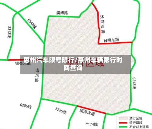 惠州汽车限号限行/惠州车辆限行时间查询