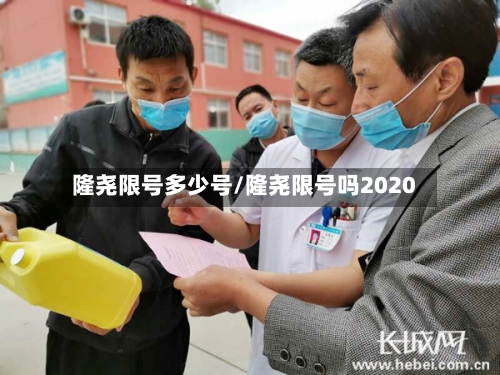 隆尧限号多少号/隆尧限号吗2020