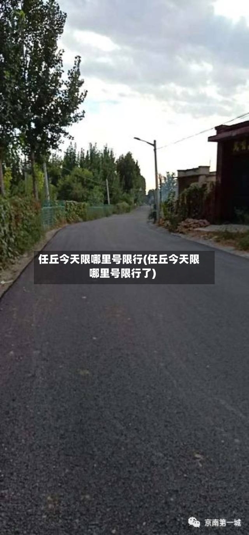 任丘今天限哪里号限行(任丘今天限哪里号限行了)
