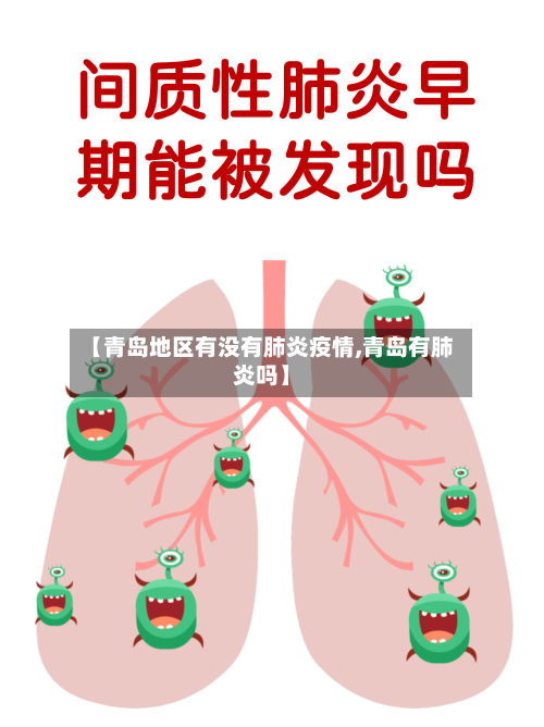 【青岛地区有没有肺炎疫情,青岛有肺炎吗】
