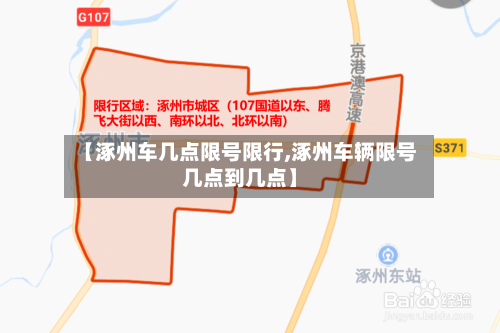 【涿州车几点限号限行,涿州车辆限号几点到几点】