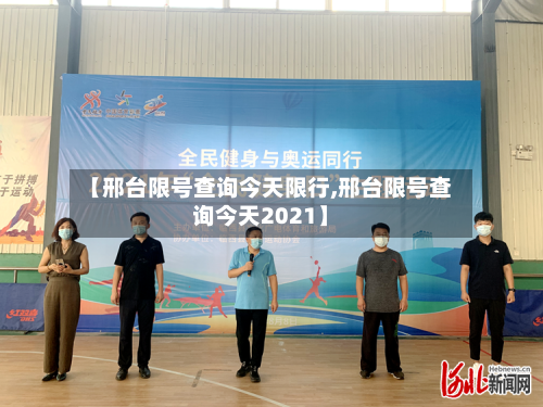 【邢台限号查询今天限行,邢台限号查询今天2021】