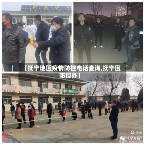 【抚宁地区疫情防控电话查询,抚宁区防控办】