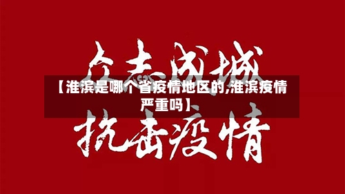 【淮滨是哪个省疫情地区的,淮滨疫情严重吗】