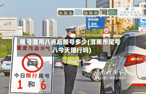 限号渭南八点后限号多少(渭南市尾号八今天限行吗)