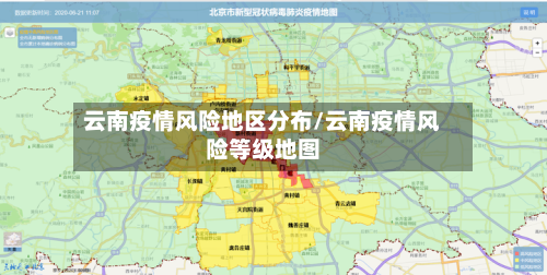 云南疫情风险地区分布/云南疫情风险等级地图