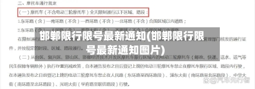 邯郸限行限号最新通知(邯郸限行限号最新通知图片)