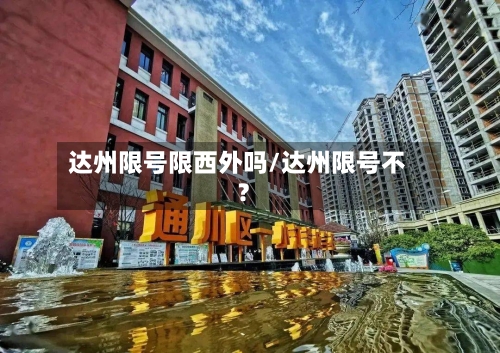 达州限号限西外吗/达州限号不?