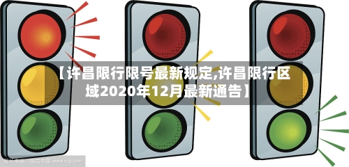 【许昌限行限号最新规定,许昌限行区域2020年12月最新通告】