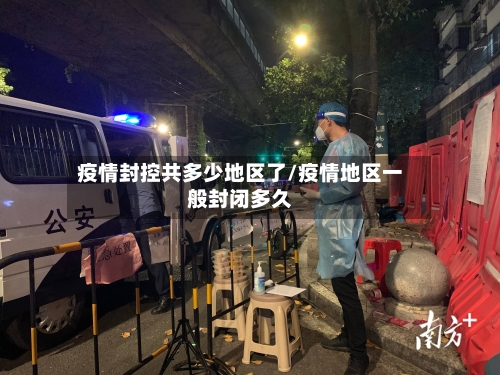 疫情封控共多少地区了/疫情地区一般封闭多久