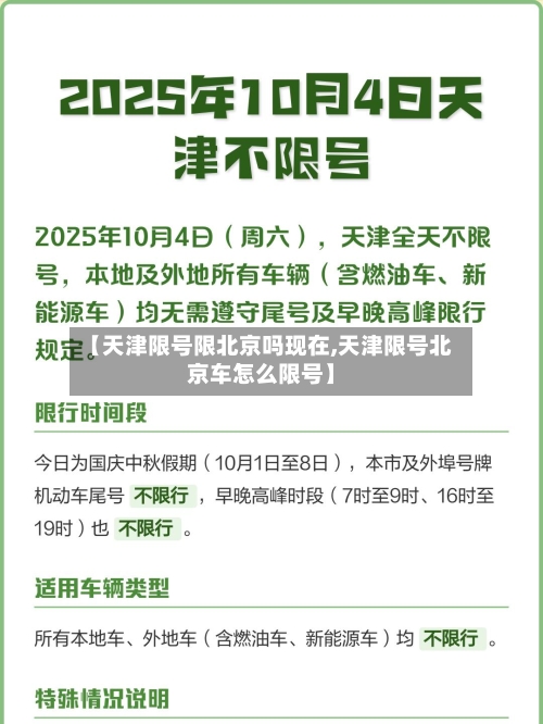 【天津限号限北京吗现在,天津限号北京车怎么限号】