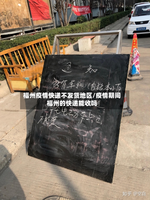 福州疫情快递不发货地区/疫情期间福州的快递能收吗